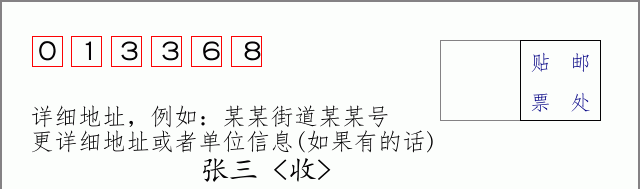 邮编013368信封格式