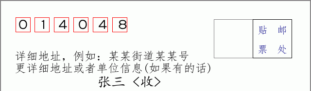 邮编014048信封格式