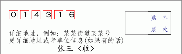 邮编014316信封格式
