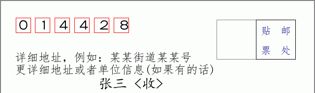邮编014428信封格式