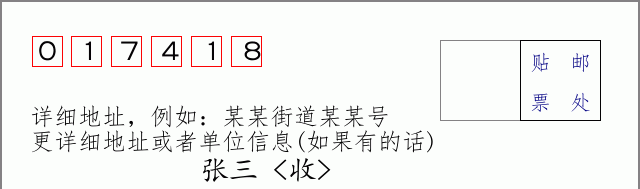 邮编017418信封格式