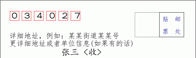 邮编034027信封格式