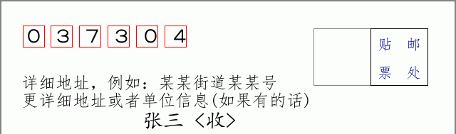 邮编037304信封格式