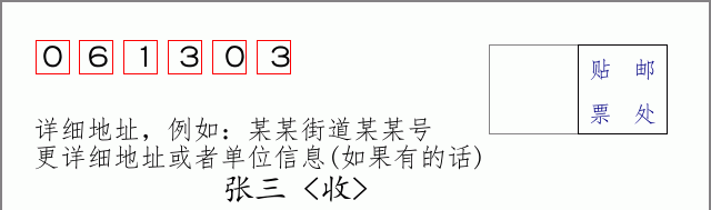 邮编061303信封格式
