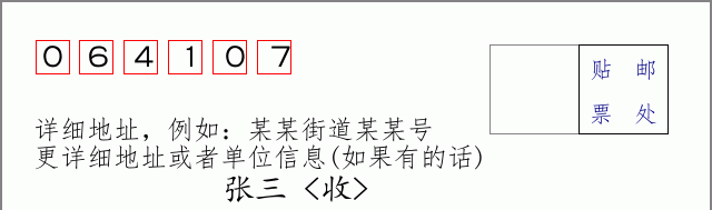 邮编064107信封格式