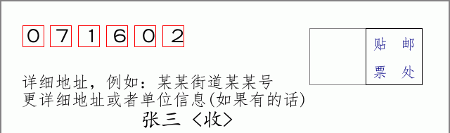邮编071602信封格式
