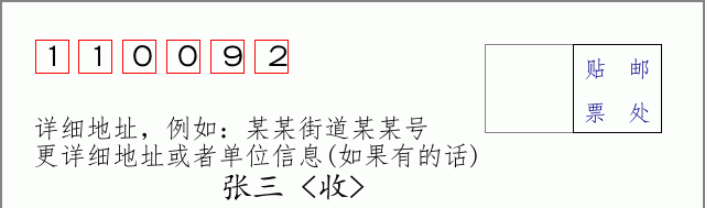 邮编110092信封格式