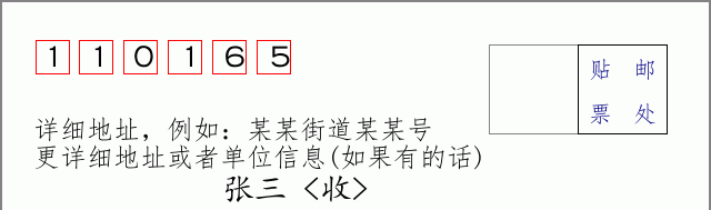 邮编110165信封格式