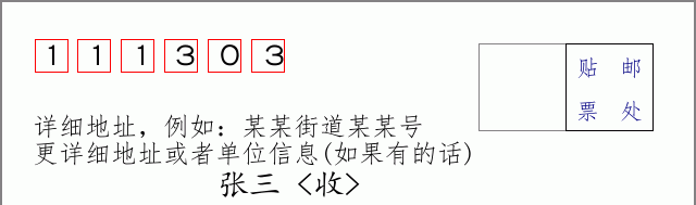 邮编111303信封格式