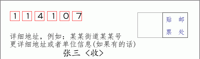 邮编114107信封格式