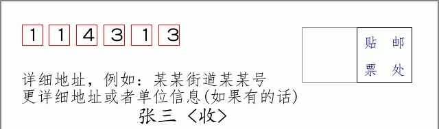 邮编114313信封格式
