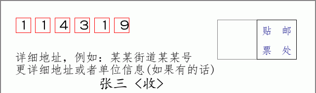 邮编114319信封格式