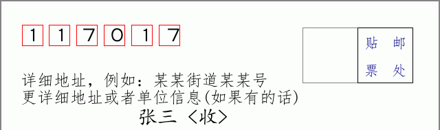 邮编117017信封格式