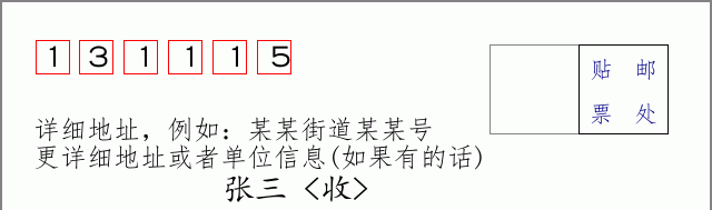 邮编131115信封格式