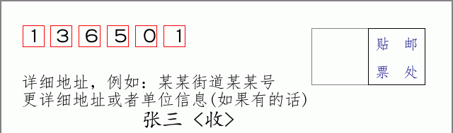 邮编136501信封格式