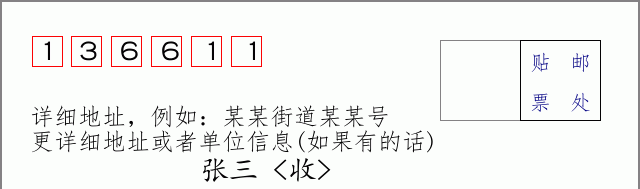 邮编136611信封格式