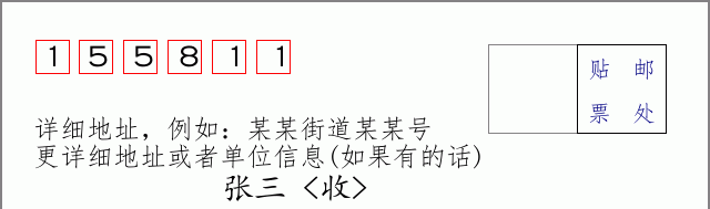 邮编155811信封格式