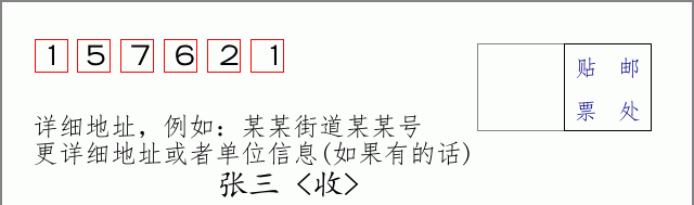 邮编157621信封格式