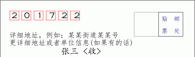 邮编201722信封格式