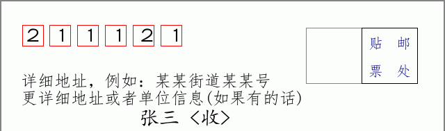 邮编211121信封格式