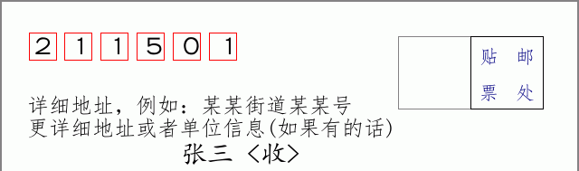 邮编211501信封格式