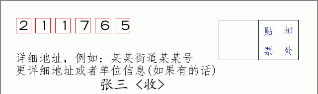 邮编211765信封格式