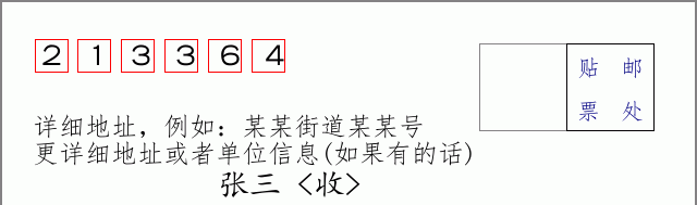 邮编213364信封格式
