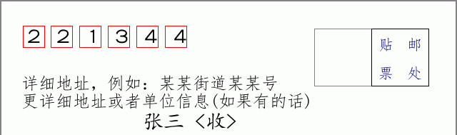 邮编221344信封格式