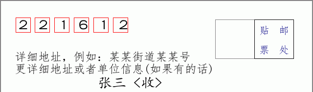邮编221612信封格式