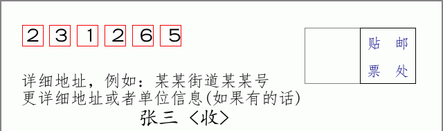 邮编231265信封格式