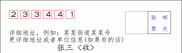 邮编233441信封格式