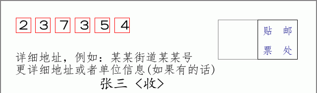 邮编237354信封格式