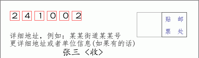 邮编241002信封格式