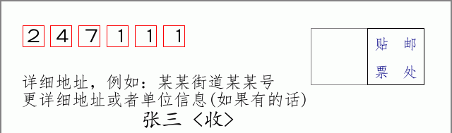 邮编247111信封格式