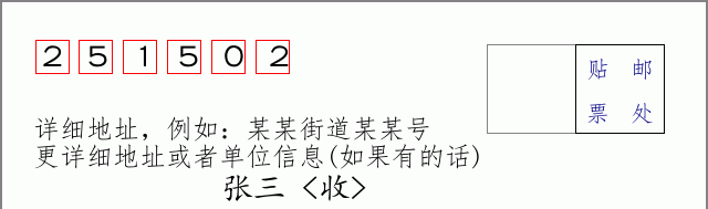 邮编251502信封格式