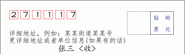 邮编271117信封格式
