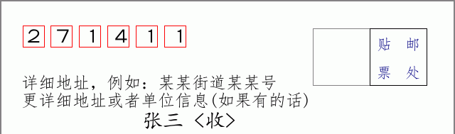邮编271411信封格式