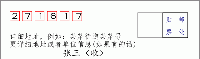 邮编271617信封格式