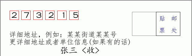 邮编273215信封格式