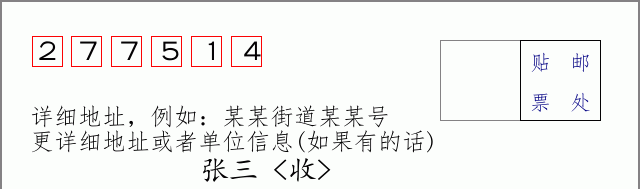 邮编277514信封格式