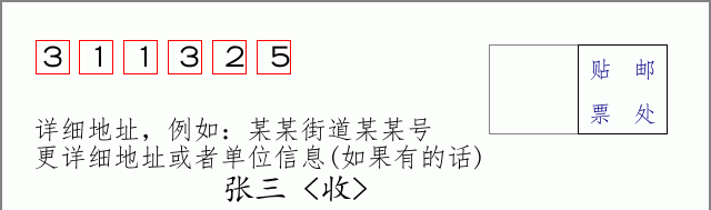邮编311325信封格式
