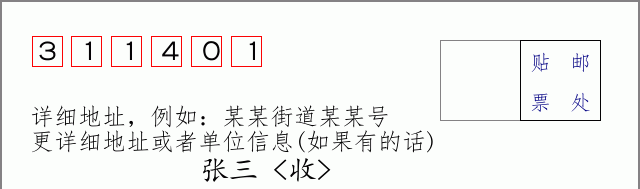 邮编311401信封格式