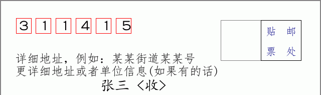 邮编311415信封格式