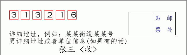 邮编313216信封格式