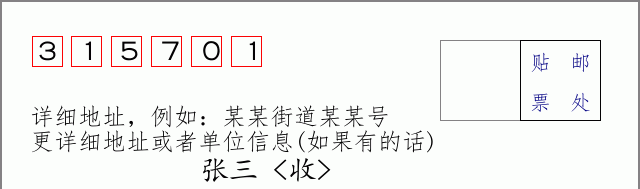 邮编315701信封格式