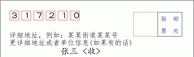 邮编317210信封格式