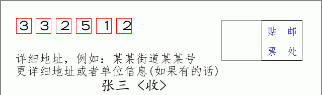邮编332512信封格式