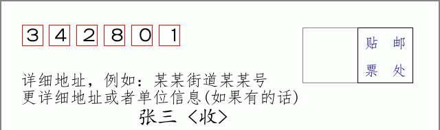 邮编342801信封格式