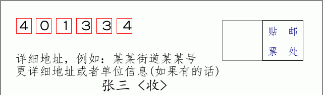 邮编401334信封格式