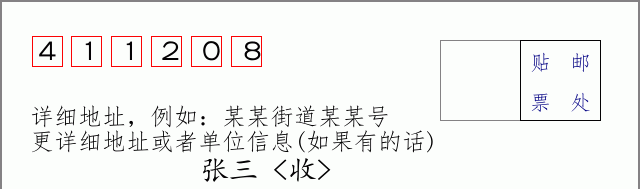 邮编411208信封格式